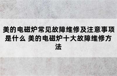 美的电磁炉常见故障维修及注意事项是什么 美的电磁炉十大故障维修方法